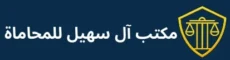 شعار مكتب آل سهيل للمحاماة في الخبر