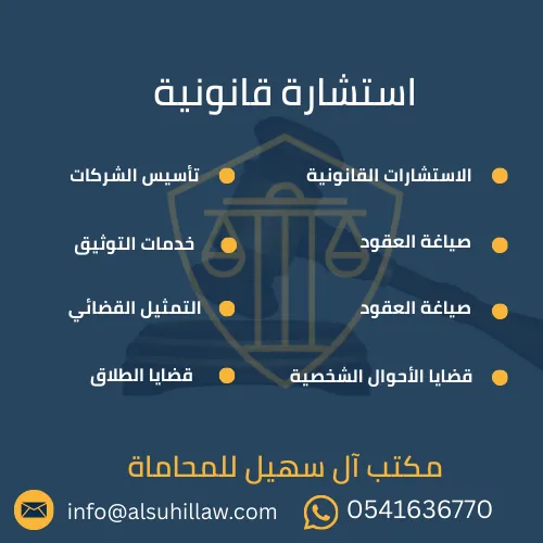 استشارات قانونية مجانية يقدمها مكتب آل سهيل للمحاماة للأفراد والشركات في الخبر