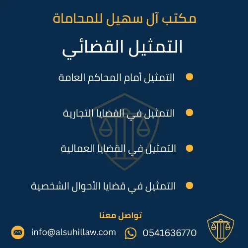 التمثيل القضائي في الخبر – مكتب آل سهيل للمحاماة يقدم خدمات التمثيل أمام المحاكم