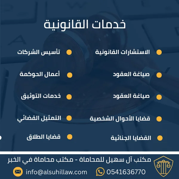 خدمات القانونية – مكتب آل سهيل للمحاماة يقدم الاستشارات القانونية وقضايا الطلاق والقضايا الجنائية والعمالية والتجارية في الخبر