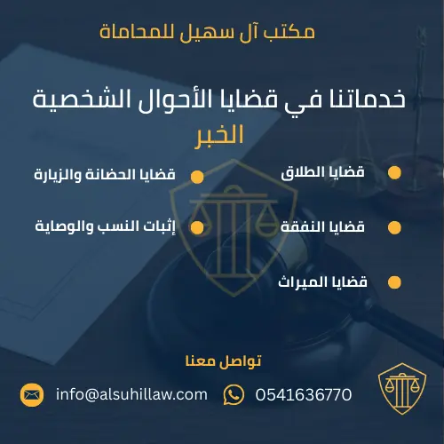 محامي أحوال شخصية الخبر في مكتب آل سهيل للمحاماة يقدم خدمات الطلاق والحضانة والنفقة والميراث وفق الأنظمة السعودية