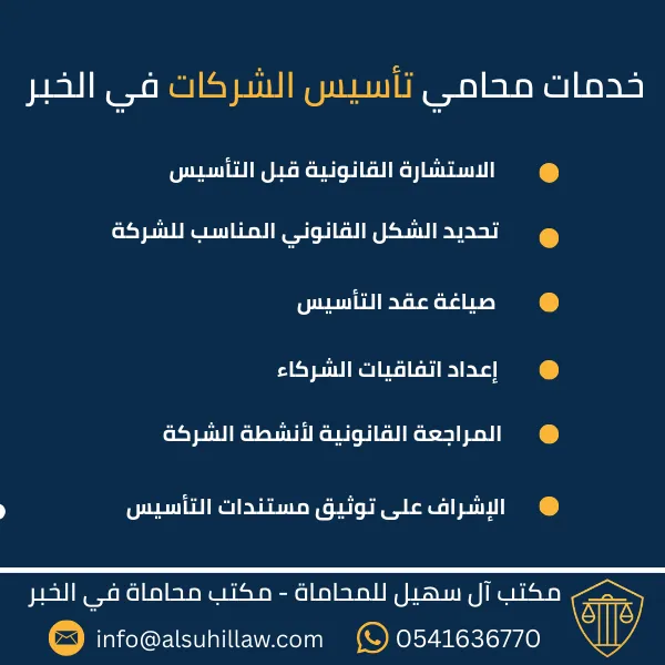 محامي تأسيس الشركات في الخبر – مكتب آل سهيل للمحاماة يقدم خدمات تأسيس الشركات، صياغة عقود التأسيس، اتفاقيات الشركاء، والإشراف القانوني