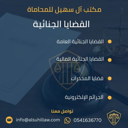 محامي جنائي في الخبر يقدم دفاعًا قانونيًا احترافيًا في القضايا الجنائية