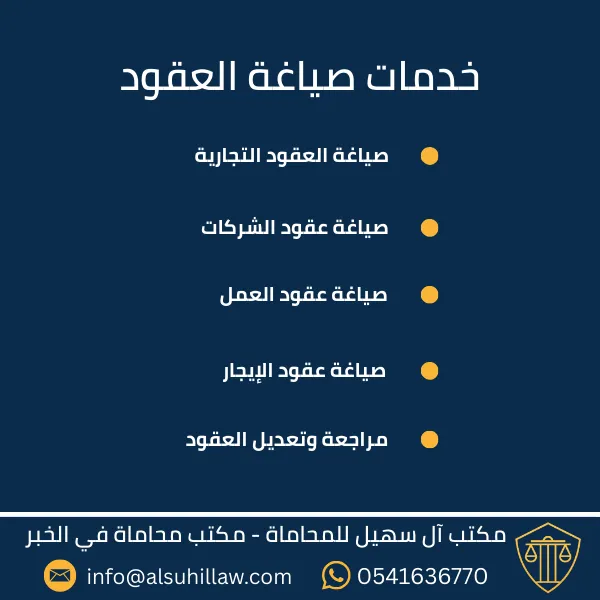 محامي صياغة العقود في الخبر – مكتب آل سهيل للمحاماة يقدم خدمات صياغة ومراجعة العقود القانونية