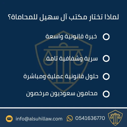 مكتب محاماة الخبر – مكتب آل سهيل للمحاماة