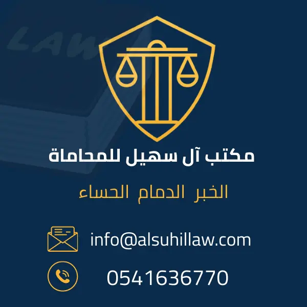 رقم محامي للاستشاره مجانا بالخبر - مكتب آل سهيل للمحاماة