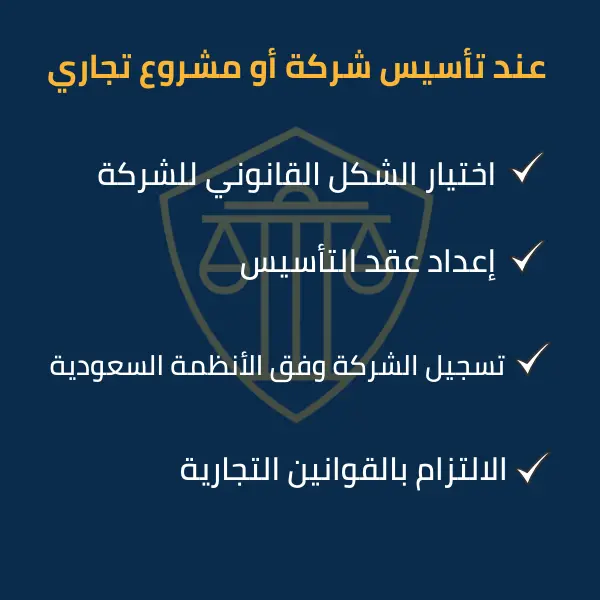 عند تأسيس شركة أو مشروع تجاري- مكتب آل سهيل للمحاماة