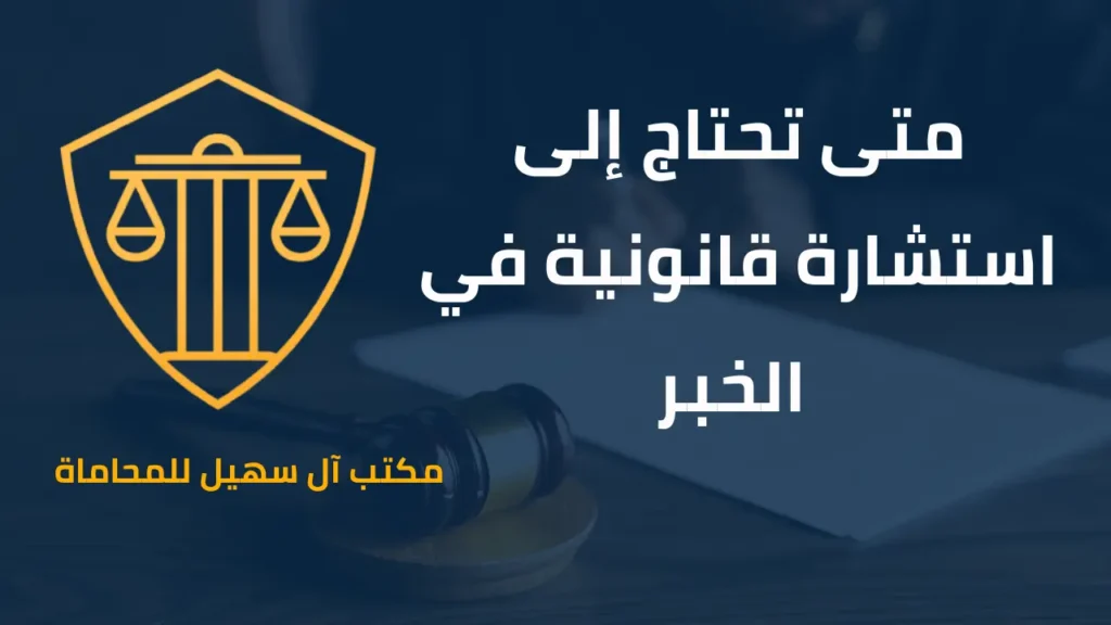 متى تحتاج إلى استشارة قانونية في الخبر من مكتب آل سهيل للمحاماة