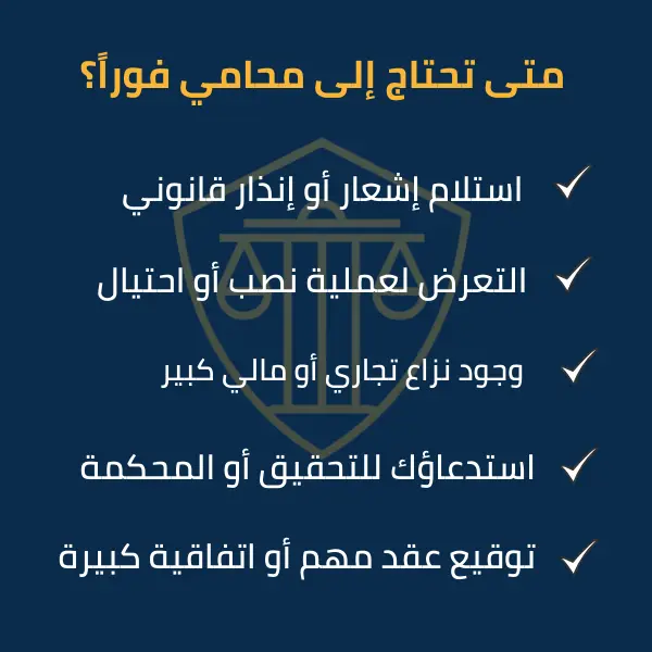 متى تحتاج إلى محامي فوراً الخبر - مكتب آل سهيل للمحاماة
